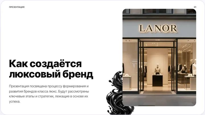 Слайд из презентации «Как создаётся люксовый бренд»