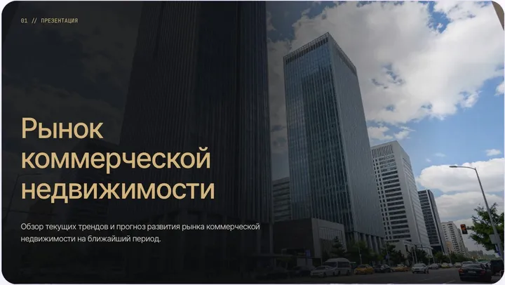 Слайд из презентации «Рынок коммерческой недвижимости»