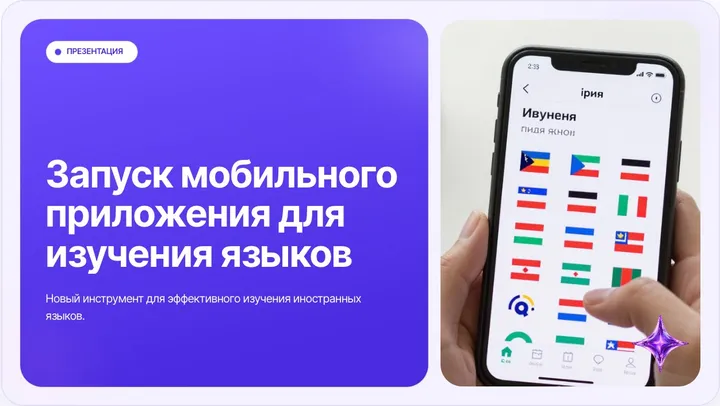 Слайд из презентации «Запуск приложения для изучения языков»